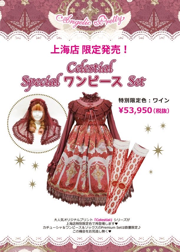 Celestial Special OP Set（2014上海限定）