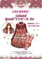 Celestial Special OP Set（2014上海限定）