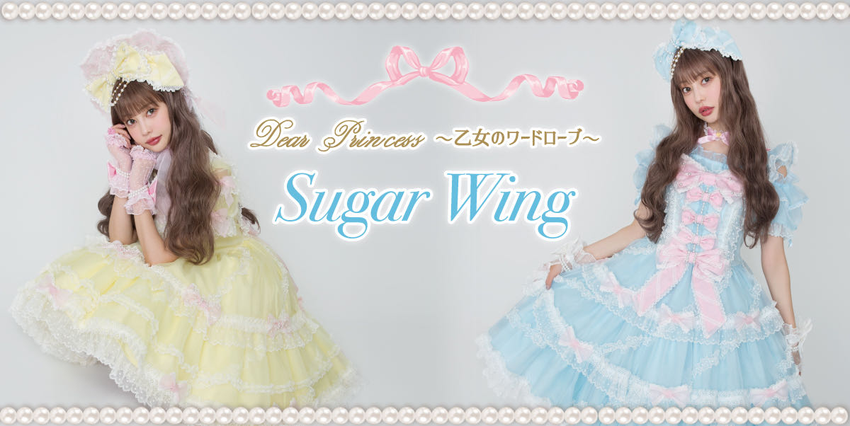 砂糖羽翼/糖果翅膀Sugar Wing