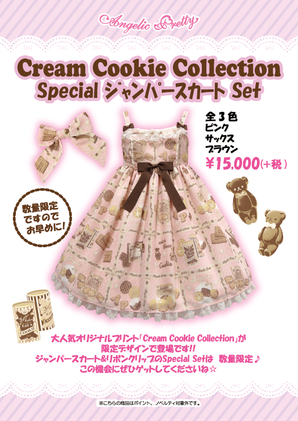 饼干Cream Cookie Collection Special JSK Set（2015）