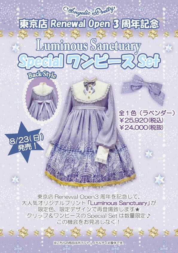 Luminous Sanctuary Special OP Set（2015）