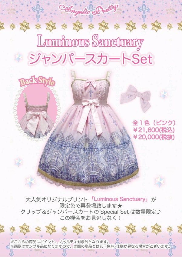 Luminous Sanctuary JSK Set（2016）