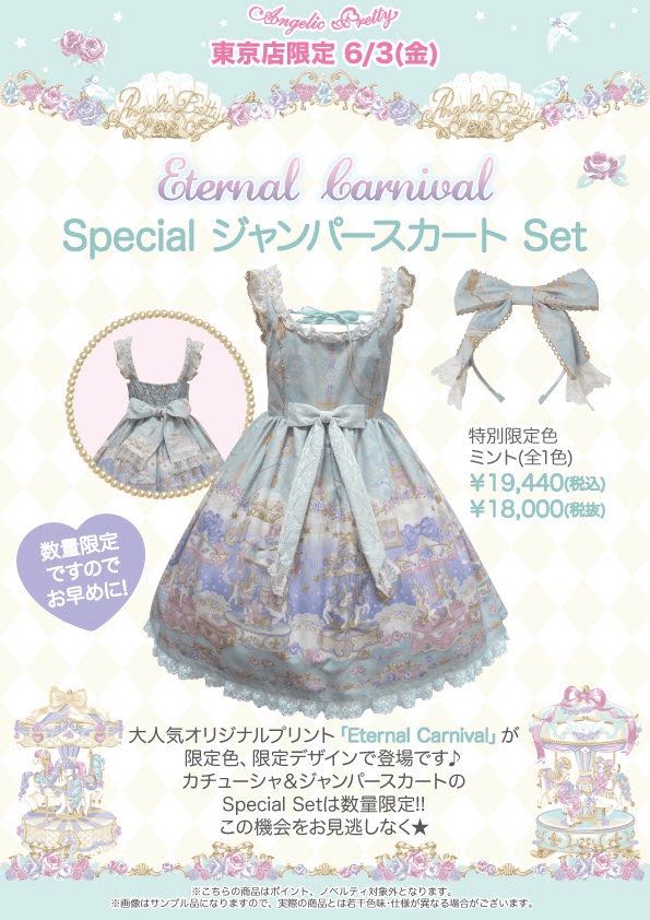Eternal Carnival Special JSK Set（2016）