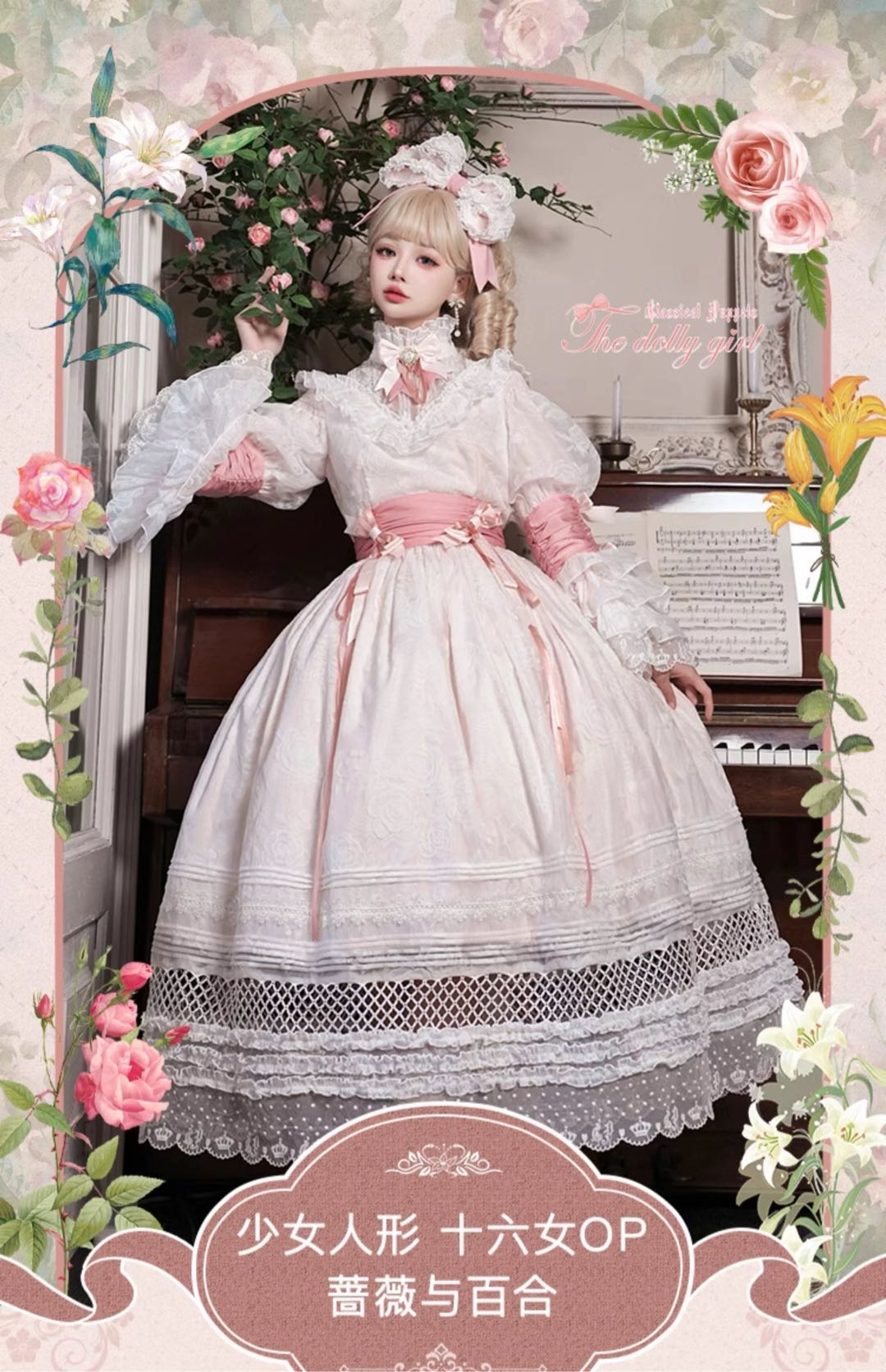 少女人形 十六女 蔷薇与百合