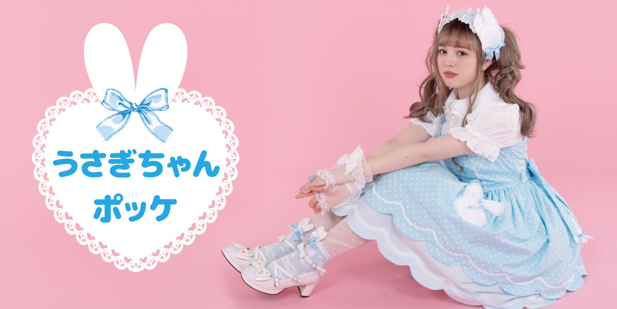 うさぎちゃんポッケ兔子的口袋