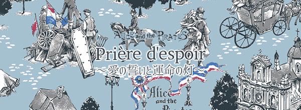 Prière d’espoir〜愛の誓いと運命の灯〜柄
