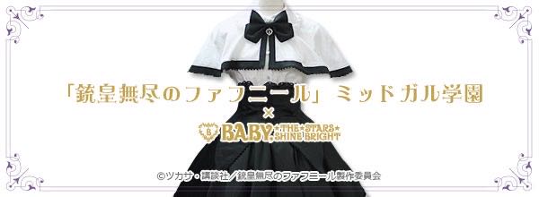 「銃皇無尽のファフニール」ミッドガル学園×BABY, THE STARS SHINE BRIGHTコラボ制服