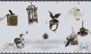 魔女と悪魔の西洋菓子店