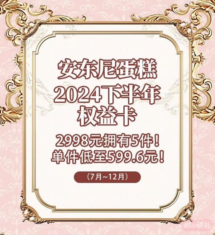 安东尼蛋糕 2024下半年权益卡