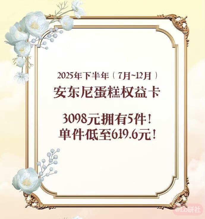 2025下半年安东尼蛋糕权益卡