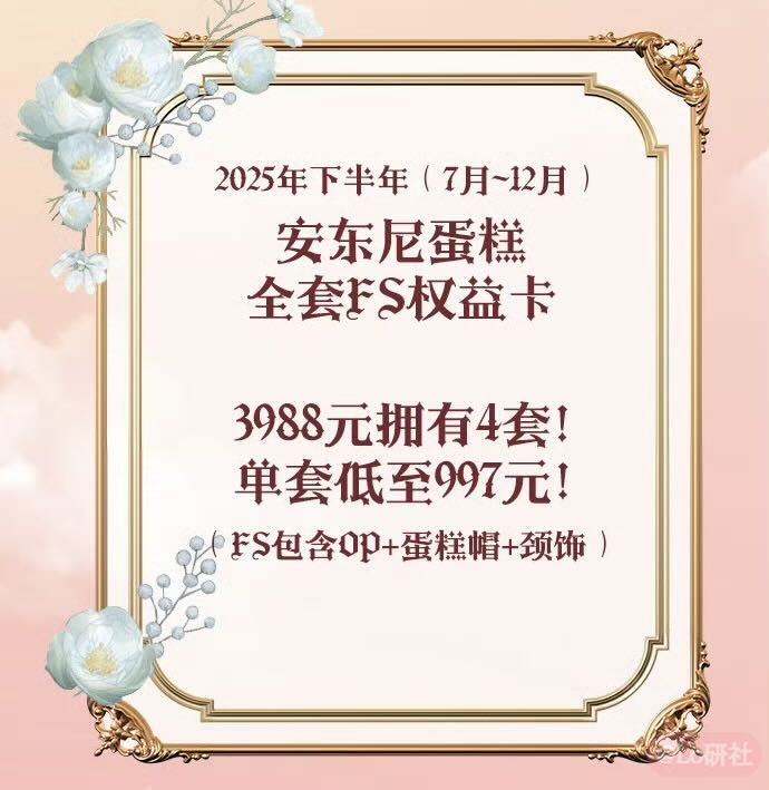 2025下半年安东尼蛋糕FS权益卡