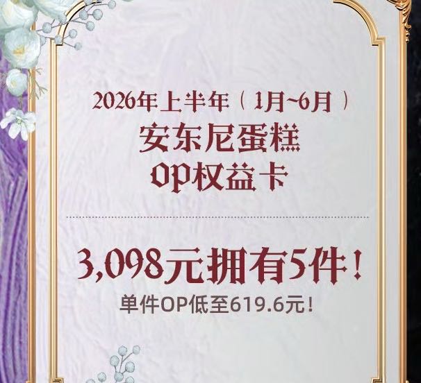 安东尼蛋糕 2026年上半年权益卡