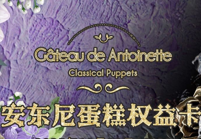 【存档】安东尼蛋糕权益卡