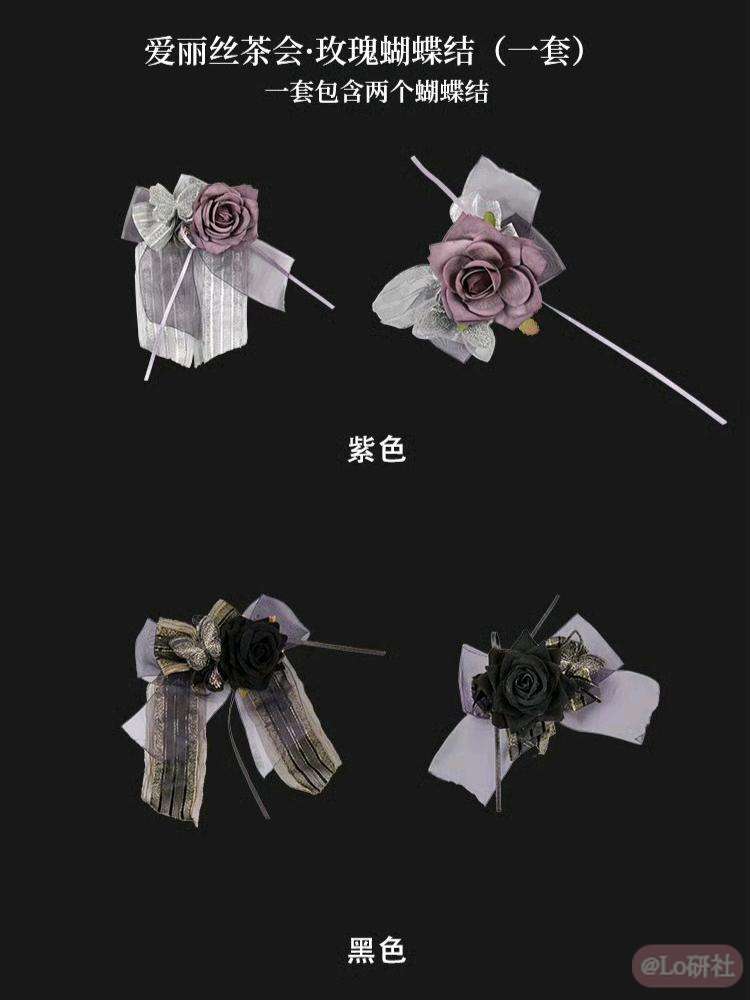 爱丽丝茶会2.0 玫瑰蝴蝶结