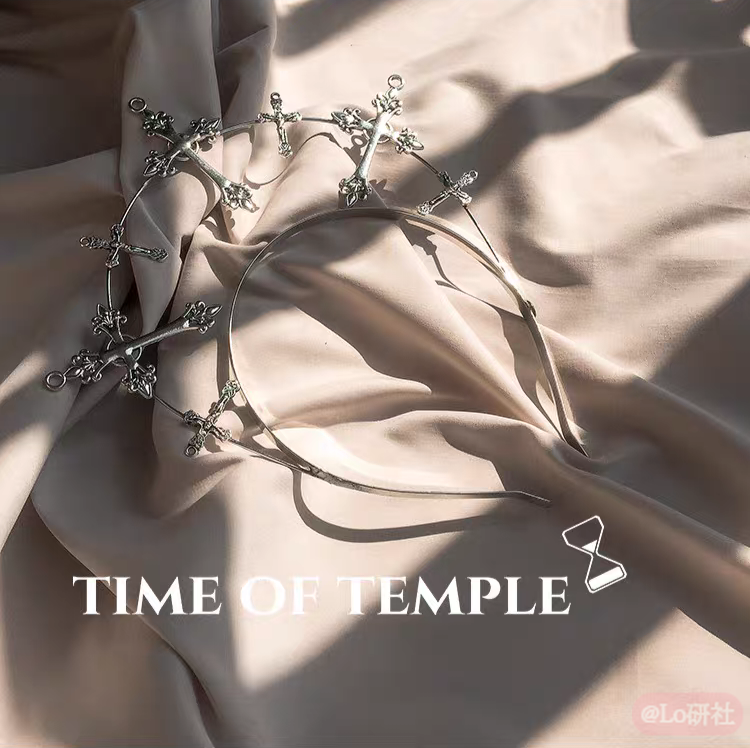 玄言诗 十字头冠