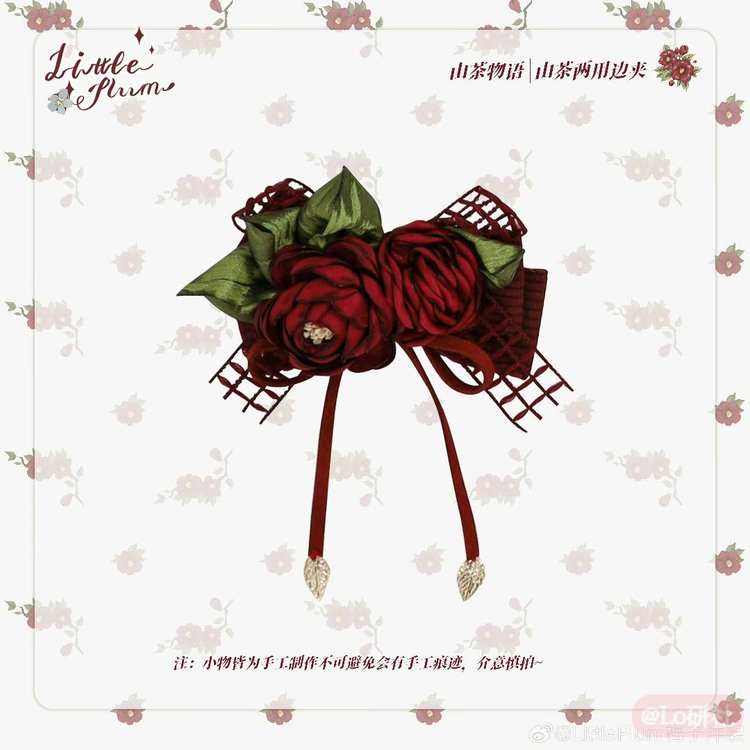 山茶物语 山茶两用边夹