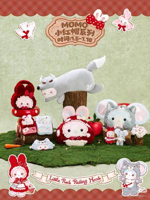 momo小红帽系列