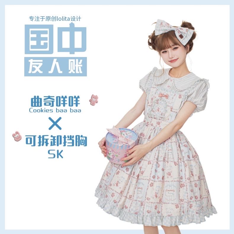 曲奇咩咩 可拆卸挡胸SK