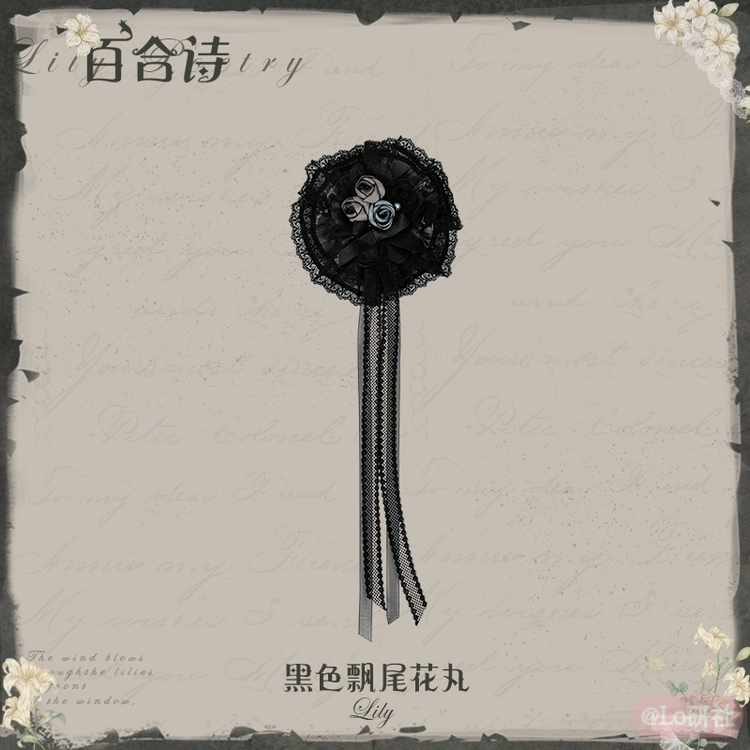 百合诗黑色飘尾花丸