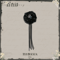百合诗黑色飘尾花丸
