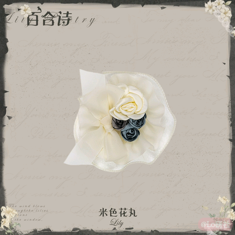 百合诗米色花丸