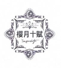 樱月十赋萌物社