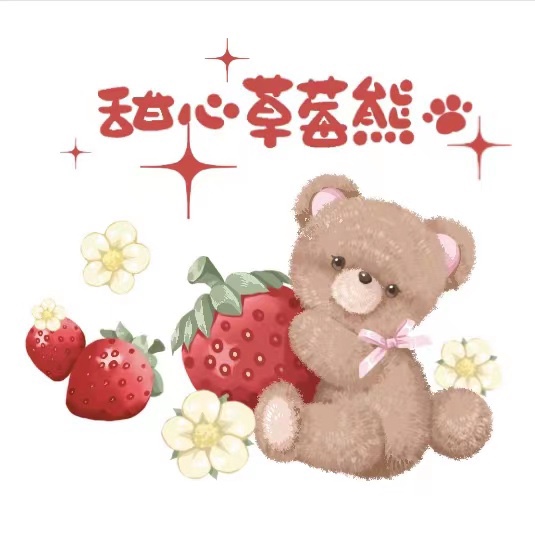甜心草莓熊