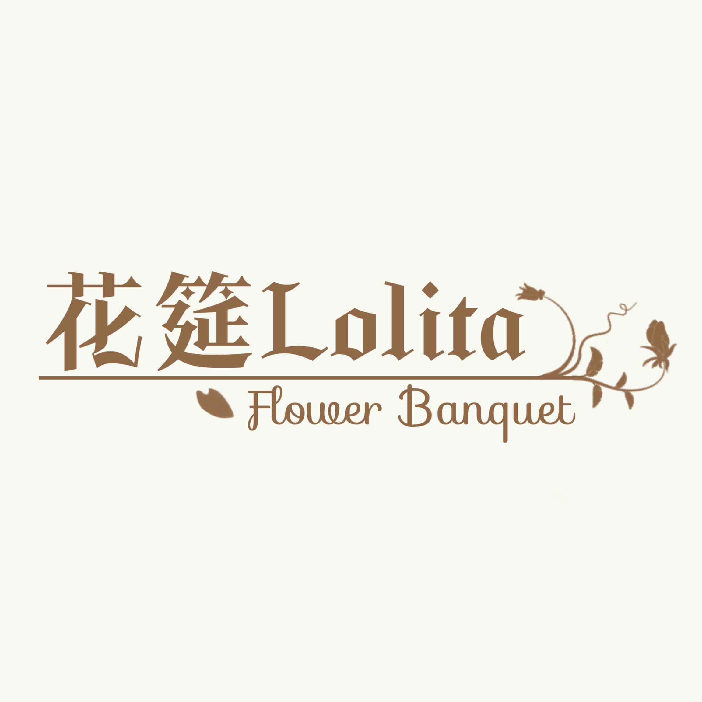 花筵lolita