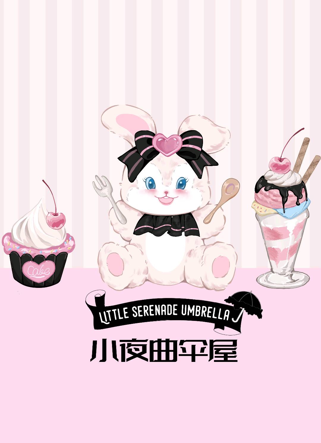 小夜曲伞屋