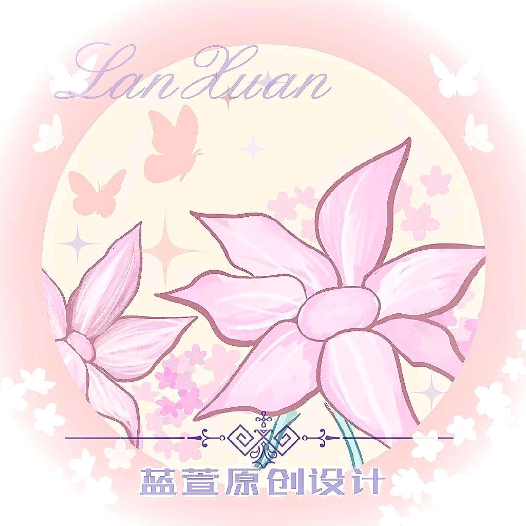 蓝萱原创设计