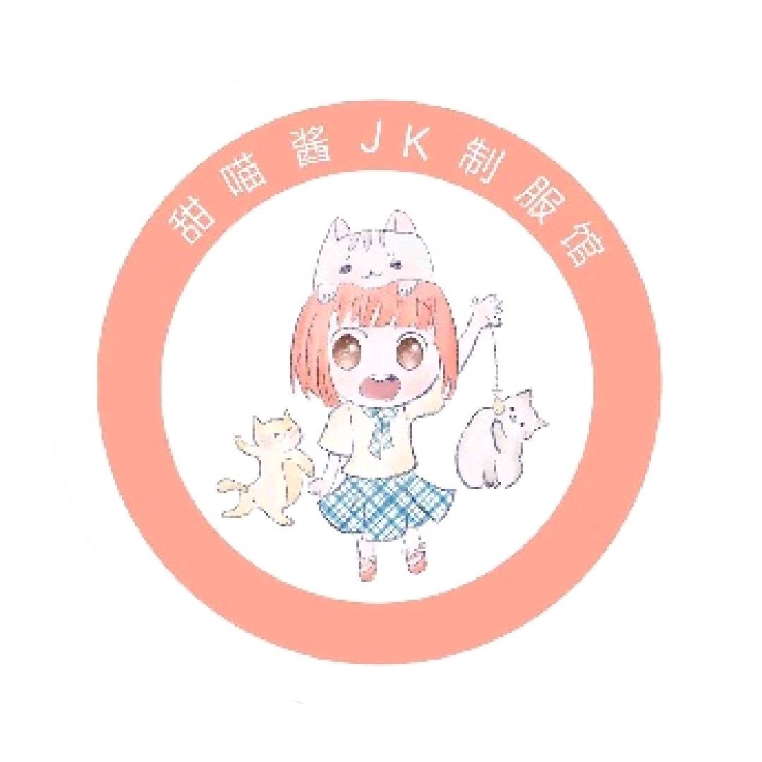 甜喵酱jk制服馆