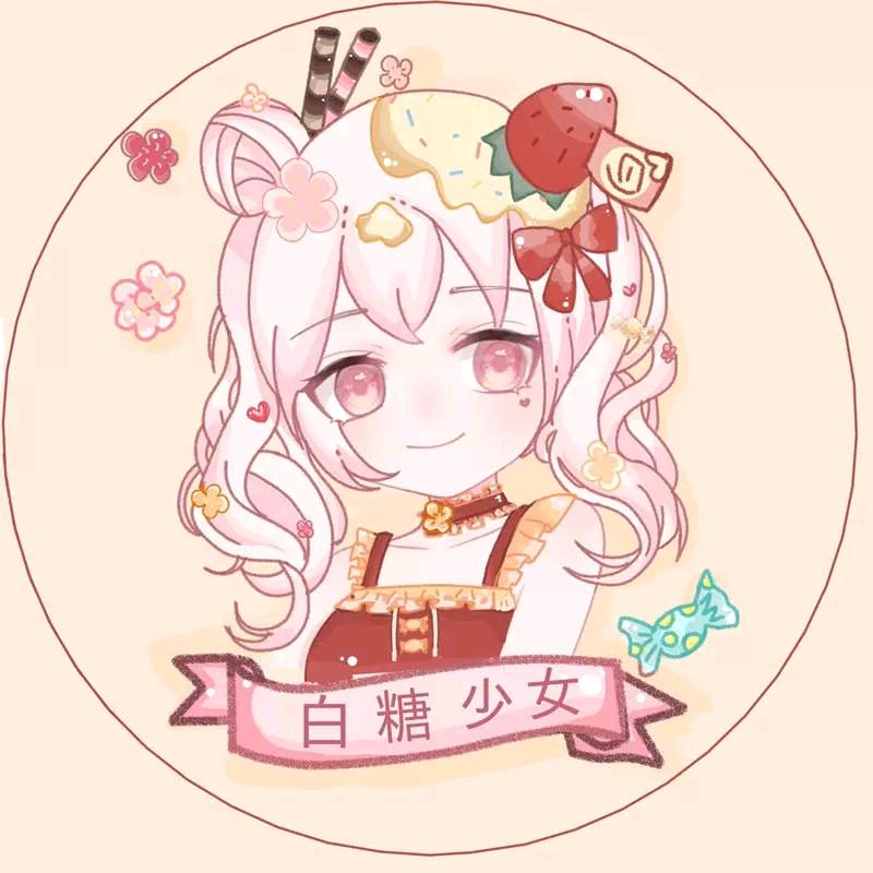 白糖少女