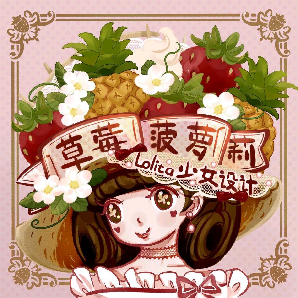 草莓菠萝莉Lolita少女设计