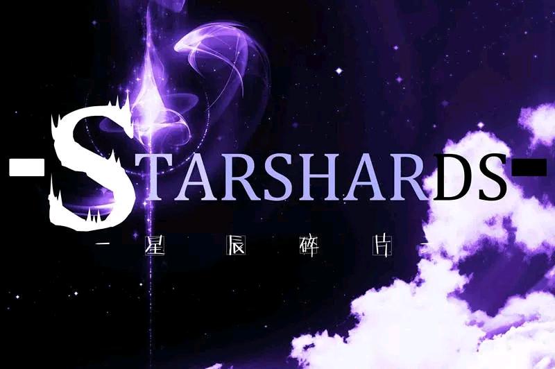 starshards星辰碎片