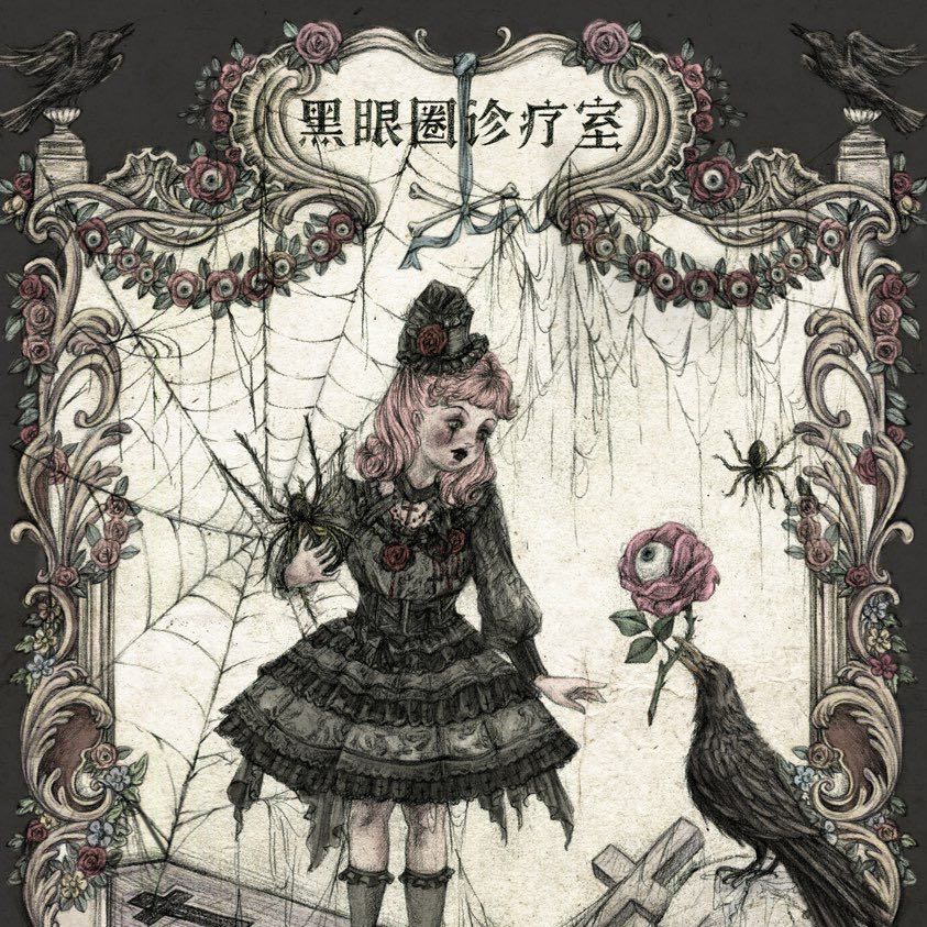 黑眼圈诊疗室原创设计