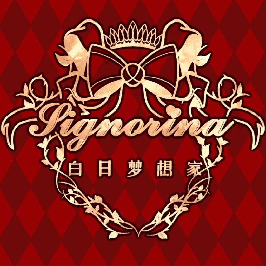 signorina白日梦想家