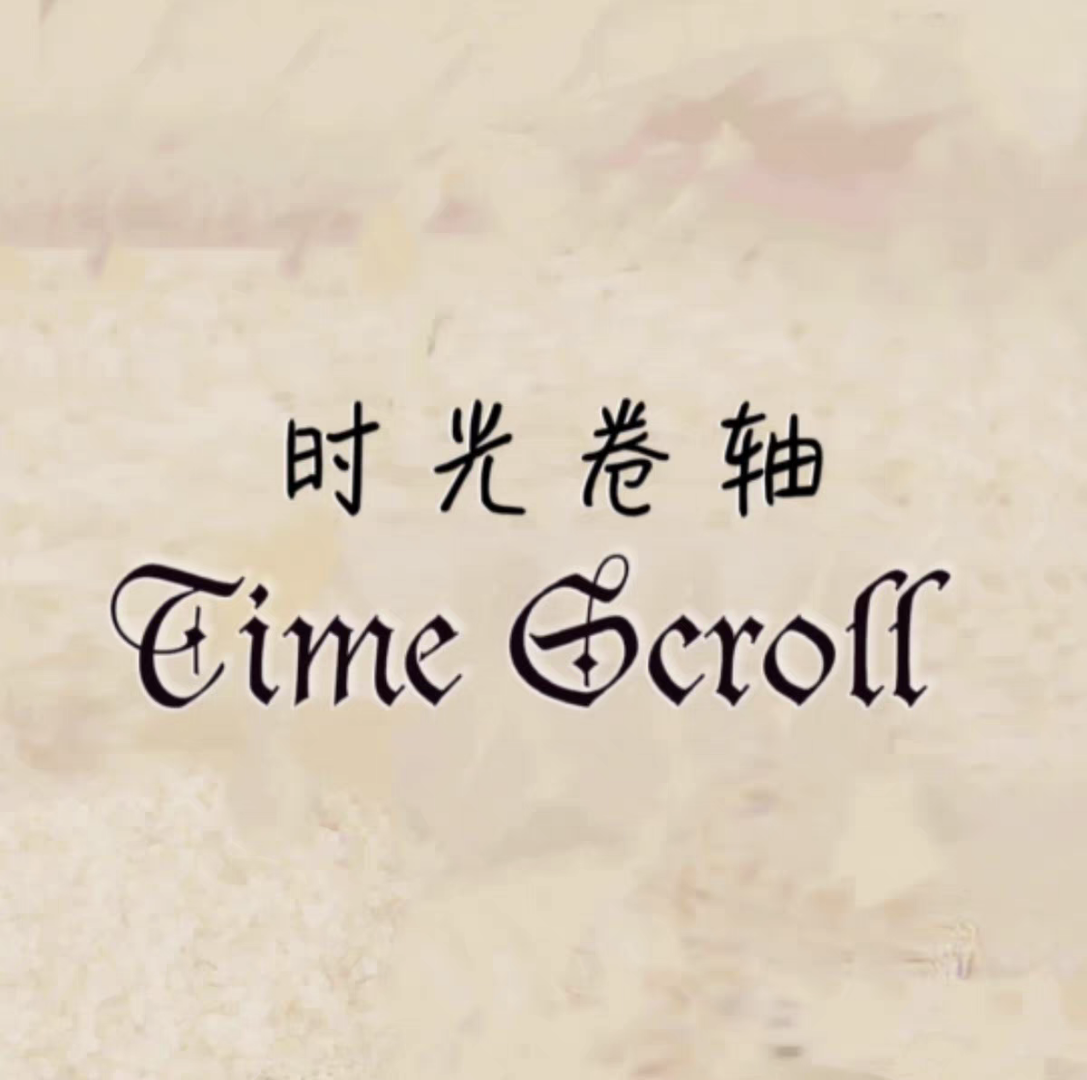 时光卷轴原创设计