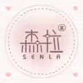 森拉｜SENLA