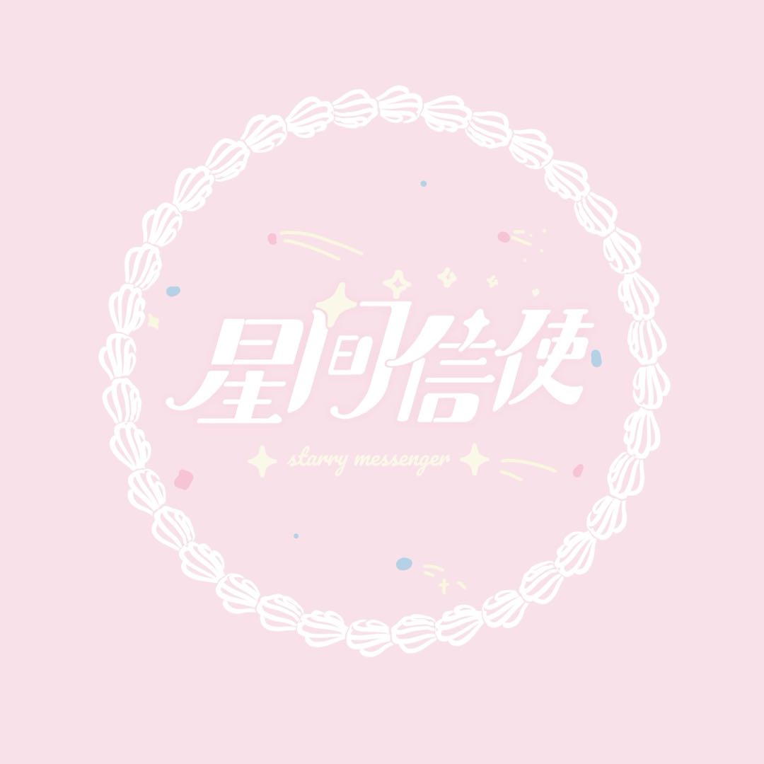 星间信使