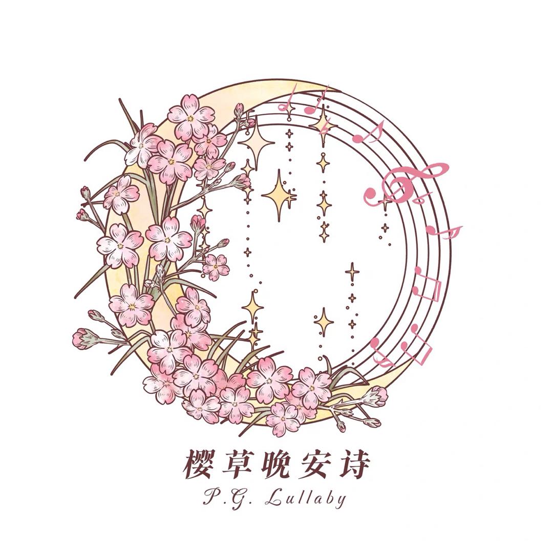 樱草晚安诗 PG Lullaby