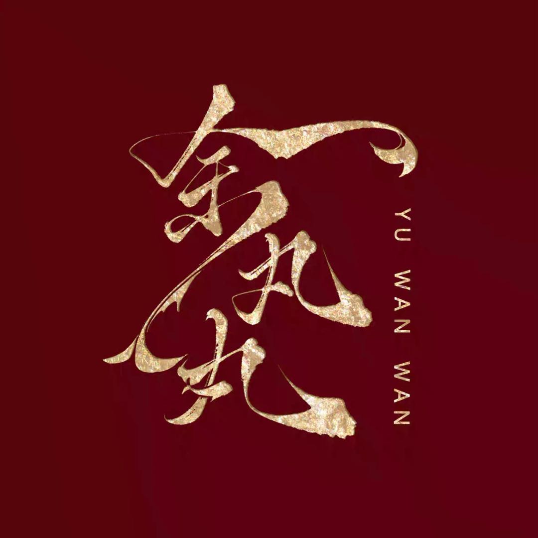 余丸丸原创设计